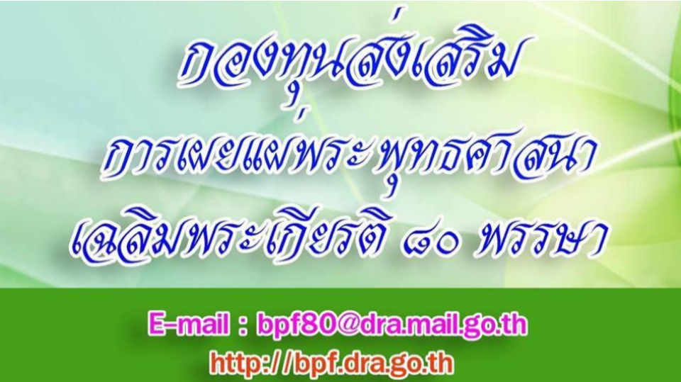 การขอรับงบประมาณสนับสนุนการจัดกิจกรรมการเผยแผ่พระพุทธศาสนา ประจำปีงบประมาณ พ.ศ. ๒๕๖๒