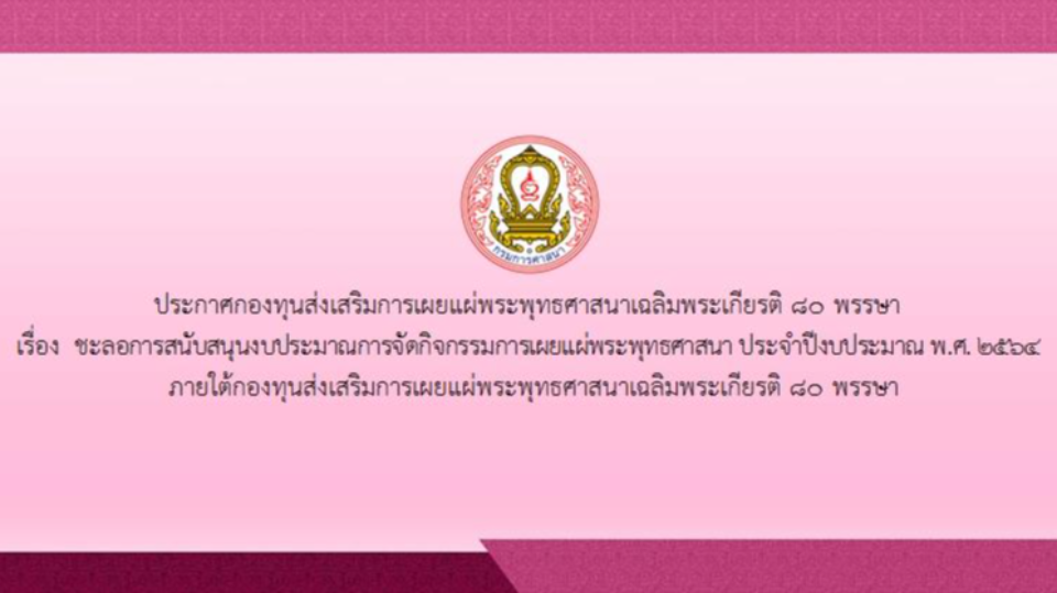 ประกาศชะลอการสนับสนุนงบประมาณการจัดกิจกรรมการเผยแผ่พระพุทธศาสนา ประจำปีงบประมาณ พ.ศ. ๒๕๖๔
