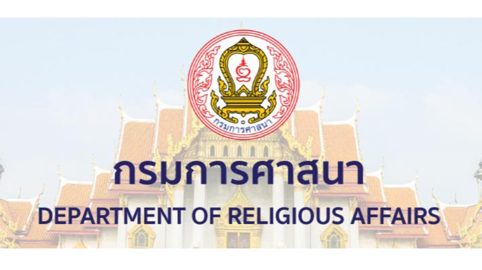ประกาศกรมการศาสนา 