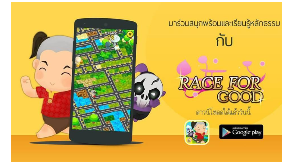  Race For Good - เกมวิ่งคุณธรรม