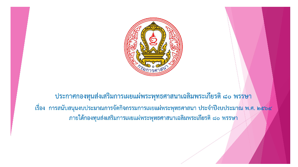 ประกาศกองทุนส่งเสริมการเผยแผ่พระพุทธศาสนาเฉลิมพระเกียรติ ๘๐ พรรษา