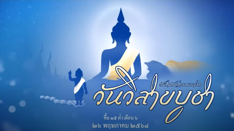 วันวิสาขบูชา 