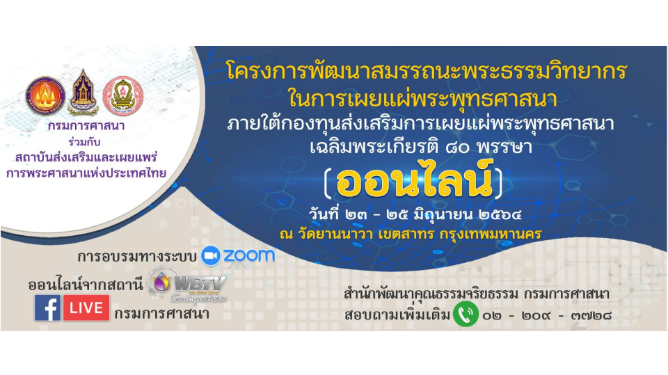 โครงการพัฒนาสมรรถนะพระธรรมวิทยากรในการเผยแผ่พระพุทธศาสนา