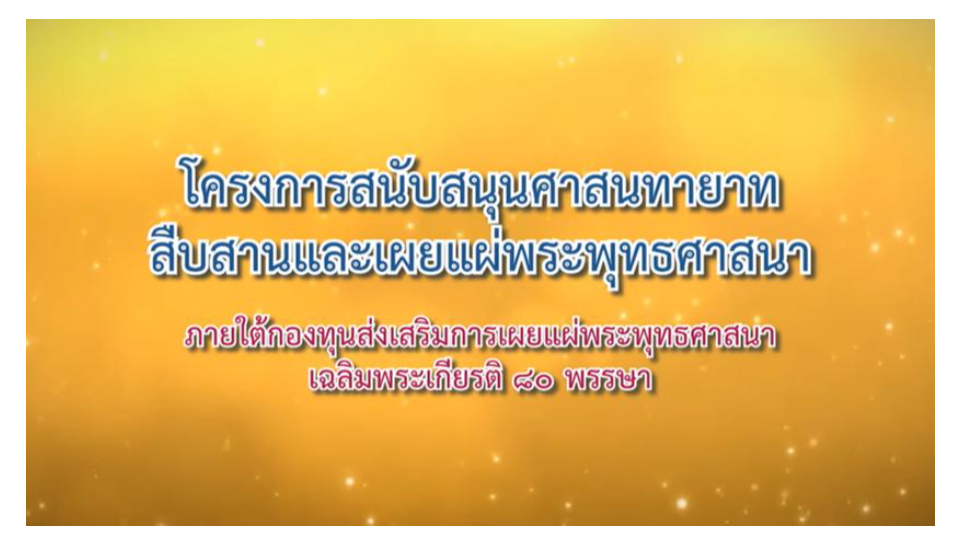 โครงการสนับสนุนศาสนทายาทสืบสานและเผยแผ่พระพุทธศาสนา ประจำปีงบประมาณ พ.ศ. ๒๕๖๔