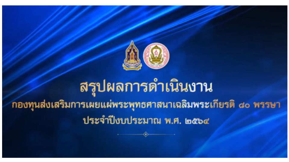 วีดิทัศน์สรุปผลการดำเนินงานกองทุนฯ ๘๐ พรรษา