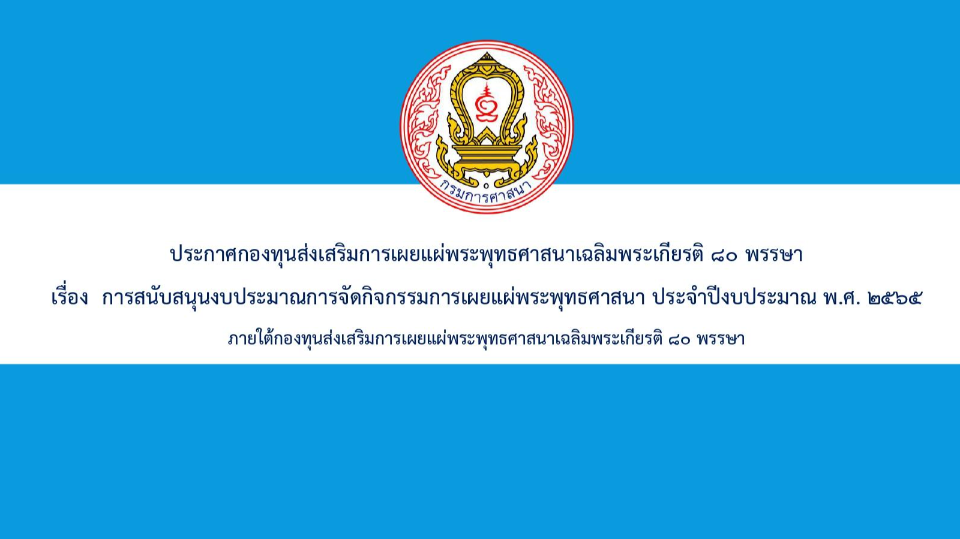 ประกาศกองทุนส่งเสริมการเผยแผ่พระพุทธศาสนาเฉลิมพระเกียรติ ๘๐ พรรษา 