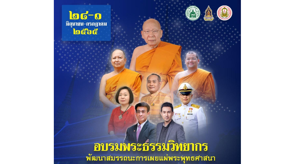 โครงการจัดประชุมเชิงปฏิบัติการพัฒนาสมรรถนะพระธรรมวิทยากรในการเผยแผ่พระพุทธศาสนา ภายใต้กองทุนส่งเสริมการเผยแผ่พระพุทธศาสนาเฉลิมพระเกียรติ ๘๐ พรรษา ประจำปีงบประมาณ พ.ศ. ๒๕๖๕ 