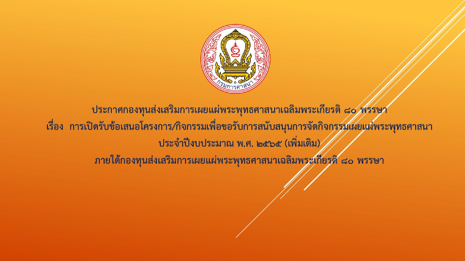 ประกาศกองทุนส่งเสริมการเผยแผ่พระพุทธศาสนาเฉลิมพระเกียรติ ๘๐ พรรษา (เพิ่มเติม)