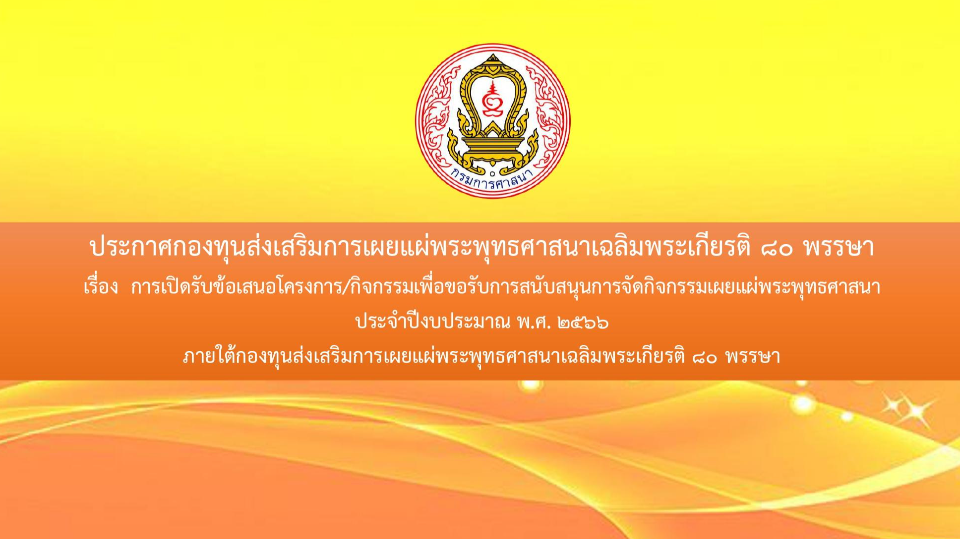 ประกาศกองทุนส่งเสริมการเผยแผ่พระพุทธศาสนาเฉลิมพระเกียรติ ๘๐ พรรษา ประจำปีงบประมาณ พ.ศ. ๒๕๖๖