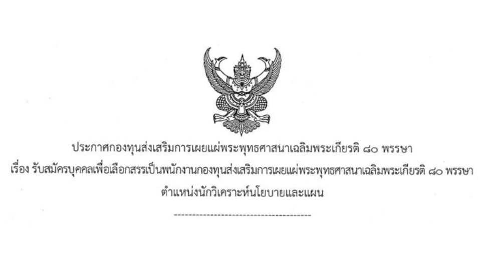ประกาศกองทุนส่งเสริมการเผยแแผ่พระพุทธศาสนาเฉลิมพระเกียรติ ๘๐ พรรษา