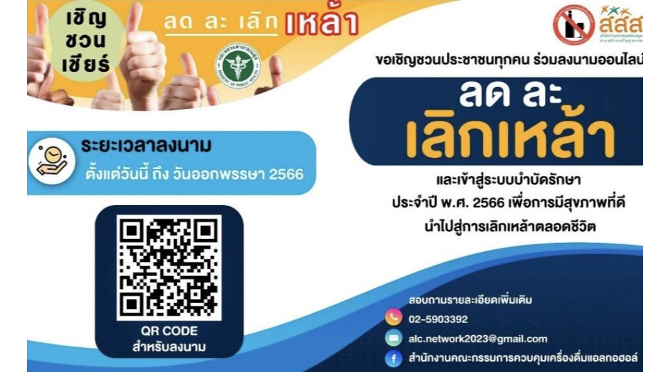 กรมการศาสนาขอเชิญร่วมลงนามออนไลน์ ลด ละ เลิกเหล้า 