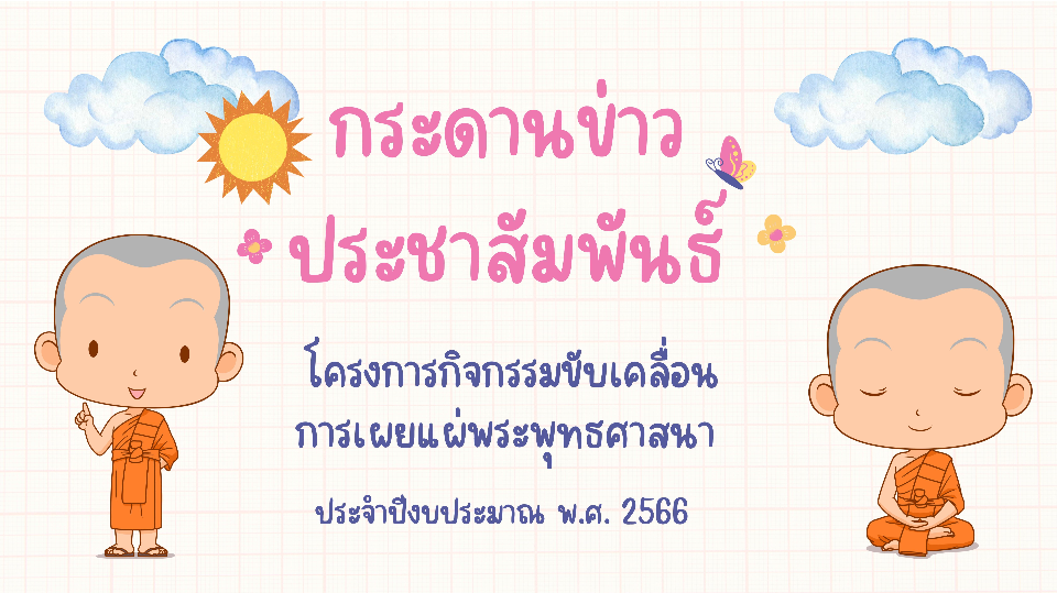 กระดานข่าวประชาสัมพันธ์ โครงการกิจกรรมขับเคลื่อนการเผยแผ่พระพุทธศาสนา ประจำปีงบประมาณ พ.ศ. ๒๕๖๖