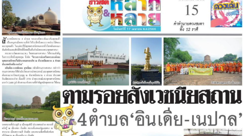 การส่งเสริมพระสงฆ์และพุทธศาสนิกชนไปประกอบศาสนกิจ ณ สังเวชนียสถาน อินเดีย - เนปาล