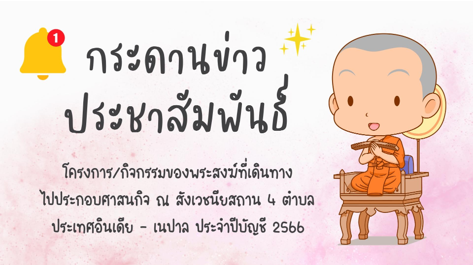 กระดานข่าวประชาสัมพันธ์ โครงการ/กิจกรรมของพระสงฆ์ที่เดินทางไปประกอบศาสนกิจ ณ สังเวชนียสถาน 4 ตำบล ประเทศอินเดีย – เนปาล ประจำปีบัญชี 2566