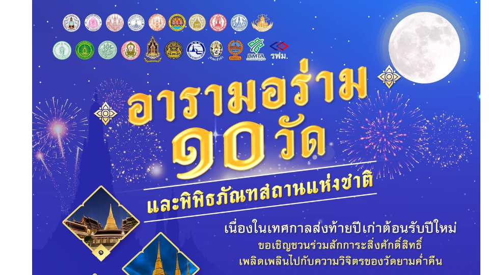  ๑๐ วัด ๑ พิพิธภัณฑ์ ไหว้พระ เสริมสิริมงคล ตลอดปี ๒๕๖๗ 