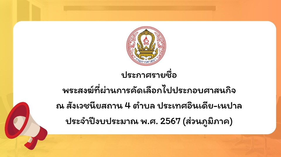 ประกาศรายชื่อพระสงฆ์ที่ผ่านการคัดเลือกไปประกอบศาสนกิจฯ  (ส่วนภูมิภาค)