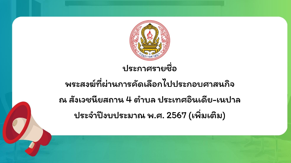 ประกาศรายชื่อพระสงฆ์ที่ผ่านการคัดเลือกไปประกอบศาสนกิจ ณ สังเวชนียสถาน 4 ตำบลฯ (เพิ่มเติม)