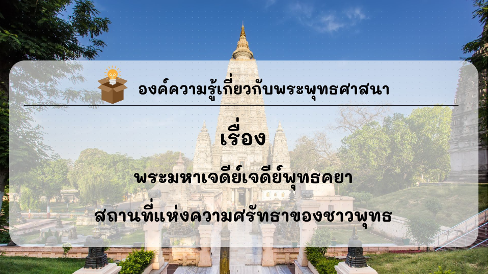 องค์ความรู้ที่น่าสนใจเกี่ยวกับพระพุทธศาสนา ประจำเดือน ธันวาคม พ.ศ. 2567