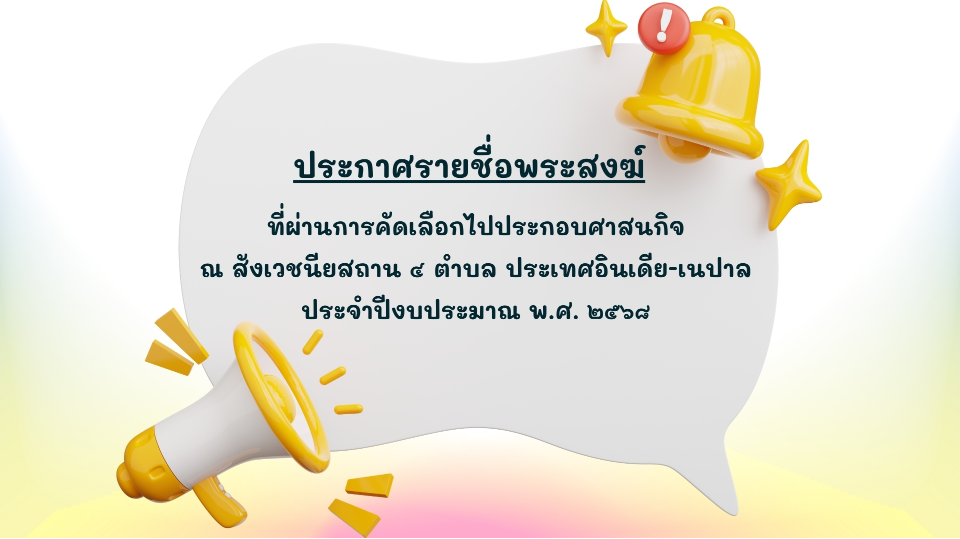 ประกาศรายชื่อพระสงฆ์ที่ผ่านการคัดเลือกไปประกอบศาสนกิจ ณ สังเวชนียสถาน ๔ ตำบล ประเทศอินเดีย-เนปาล ประจำปีงบประมาณ พ.ศ. ๒๕๖๘