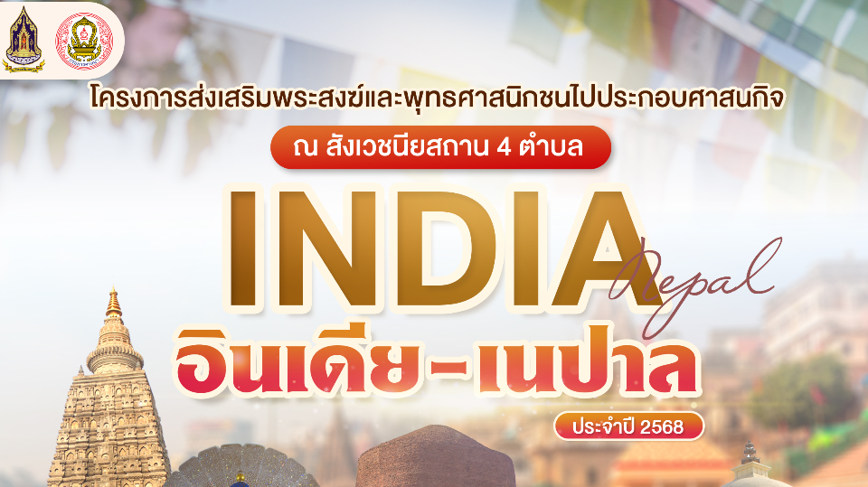 การเดินทางไปประกอบศาสนกิจ ณ สังเวชนียสถาน 4 ตำบล ประเทศอินเดีย-เนปาล ประจำปีงบประมาณ พ.ศ. 2568