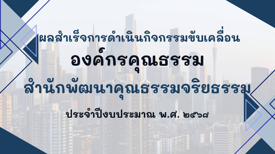 ผลสำเร็จของการดำเนินกิจกรรมขับเคลื่อน "องค์กรคุณธรรม" ของสำนักพัฒนาคุณธรรมจริยธรรม ประจำปีงบประมาณ พ.ศ.๒๕๖๘ (รอบ๖เดือน)