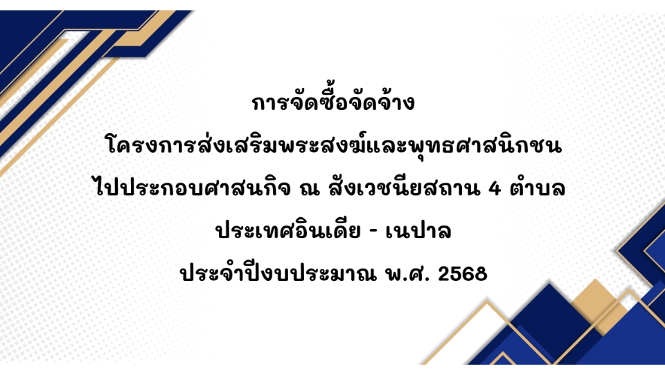 การจัดซื้อจัดจ้างภายใต้โครงการส่งเสริมพระสงฆ์และพุทธศาสนิกชนไปประกอบศาสนกิจฯ ประจำปีงบประมาณ พ.ศ. ๒๕๖๘