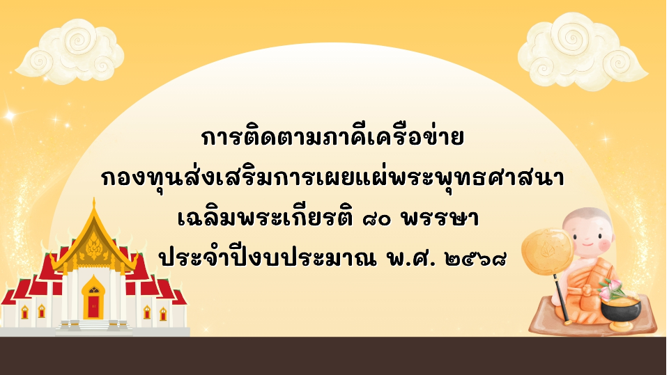 การติดตามภาคีเครือข่ายกองทุนส่งเสริมการเผยแผ่พระพุทธศาสนาเฉลิมพระเกียรติ ๘๐ พรรษา ประจำปีงบประมาณ พ.ศ. ๒๕๖๘