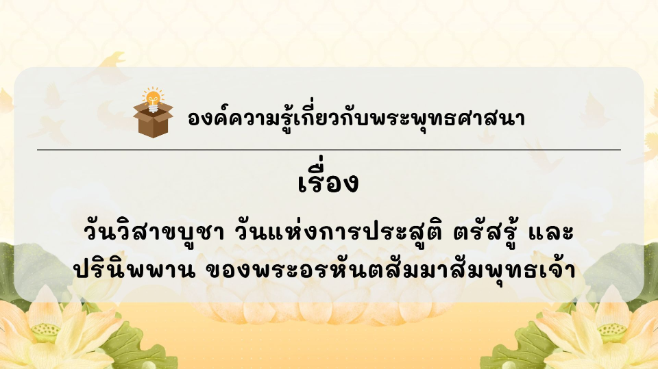องค์ความรู้ที่น่าสนใจเกี่ยวกับพระพุทธศาสนา ประจำเดือนเมษายน 2568