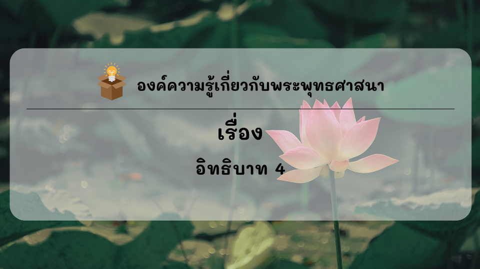 องค์ความรู้ที่น่าสนใจเกี่ยวกับพระพุทธศาสนา ประจำเดือนสิงหาคม พ.ศ. 2568