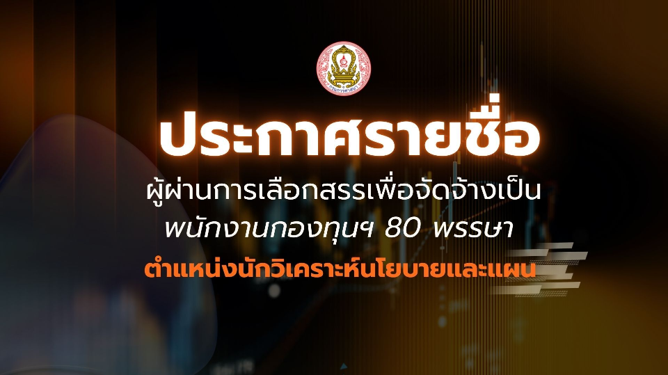 รายชื่อผู้ผ่านการเลือกสรรเพื่อจัดจ้างเป็นพนักงานกองทุนส่งเสริมการเผยแผ่พระพุทธศาสนาเฉลิมพระเกียรติ ๘๐ พรรษา ตำแหน่งนักวิเคราะห์นโยบายและแผน