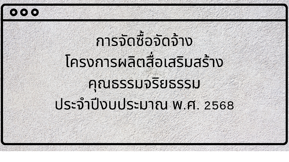 การจัดซื้อจัดจ้างโครงการผลิตสื่อเสริมสร้างคุณธรรมจริยธรรม ประจำปีงบประมาณ พ.ศ. ๒๕๖๘