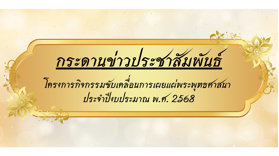 กระดานข่าวประชาสัมพันธ์การจัดกิจกรรมเผยแผ่พระพุทธศาสนา