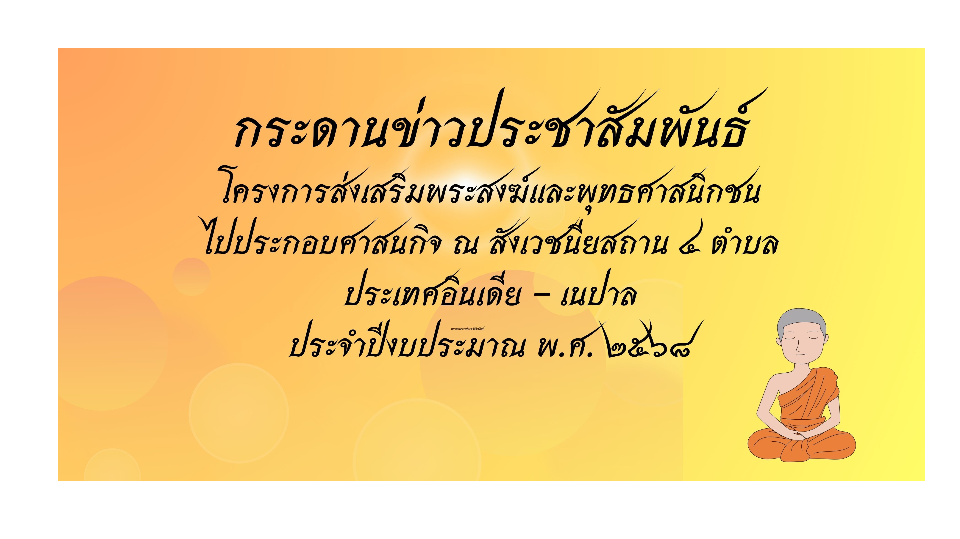 กระดานข่าวประชาสัมพันธ์ โครงการส่งเสริมพระสงฆ์และพุทธศาสนิกชนไปประกอบศาสนกิจ ณ สังเวชนียสถาน ตำบล ประเทศอินเดีย – เนปาล ประจำปีงบประมาณ พ.ศ. 2568