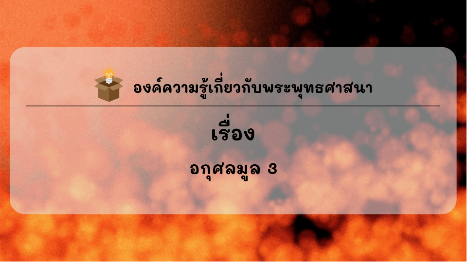 องค์ความรู้ที่น่าสนใจเกี่ยวกับพระพุทธศาสนา ประจำเดือนพฤศจิกายน พ.ศ. 2568