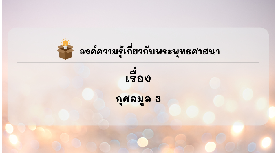องค์ความรู้ที่น่าสนใจเกี่ยวกับพระพุทธศาสนา ประจำเดือนพฤศจิกายน พ.ศ. 2568