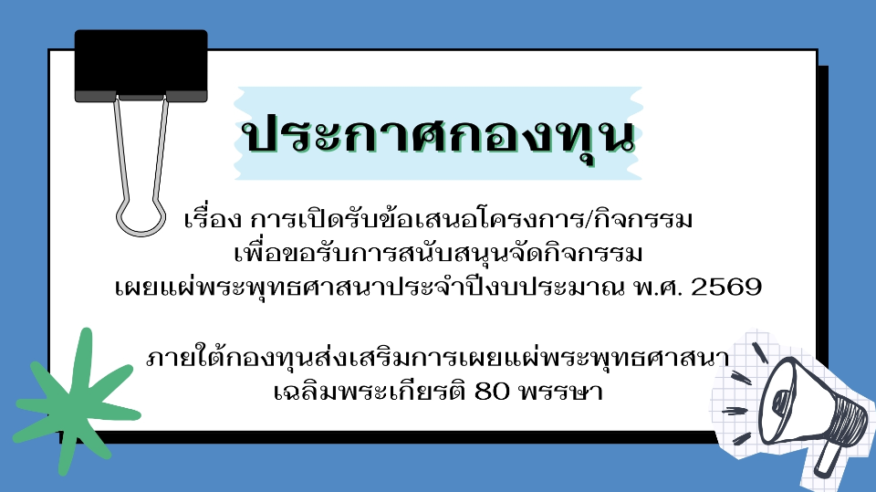ประกาศกองทุนส่งเสริมการเผยแผ่พระพุทธศาสนาเฉลิมพระเกียรติ 80 พรรษา เรื่อง การเปิดรับข้อเสนอโครงการ/กิจกรรม ประจำปีงบประมาณ พ.ศ. 2569