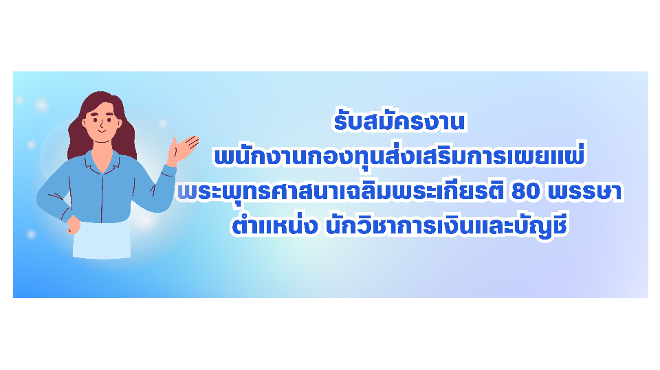 รับสมัครพนักงานกองทุนส่งเสริมการเผยแผ่พระพุทธศาสนาเฉลิมพระเกียรติ 80 พรรษา
