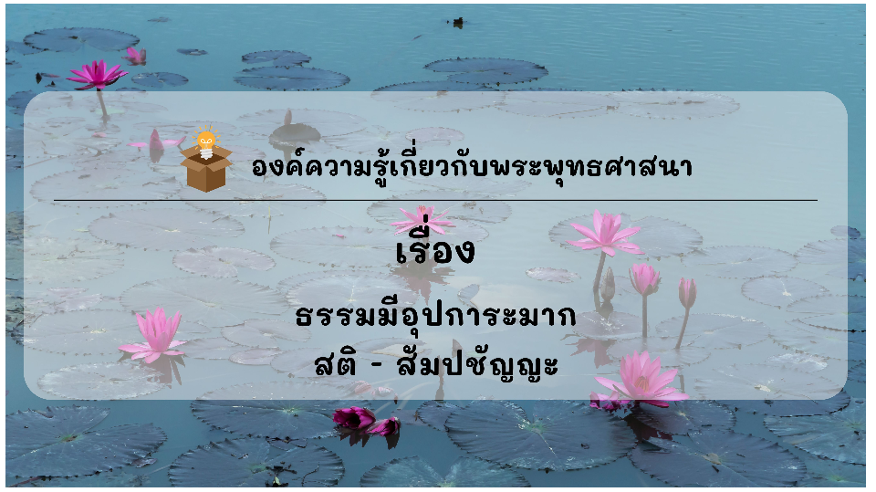 องค์ความรู้ที่น่าสนใจเกี่ยวกับพระพุทธศาสนา ประจำเดือนมกราคม พ.ศ. 2569