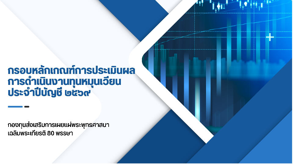 กรอบหลักเกณฑ์การดำเนินงานการดำเนินงานทุนหมุนเวียน ประจำบัญชี ๒๕๖๙