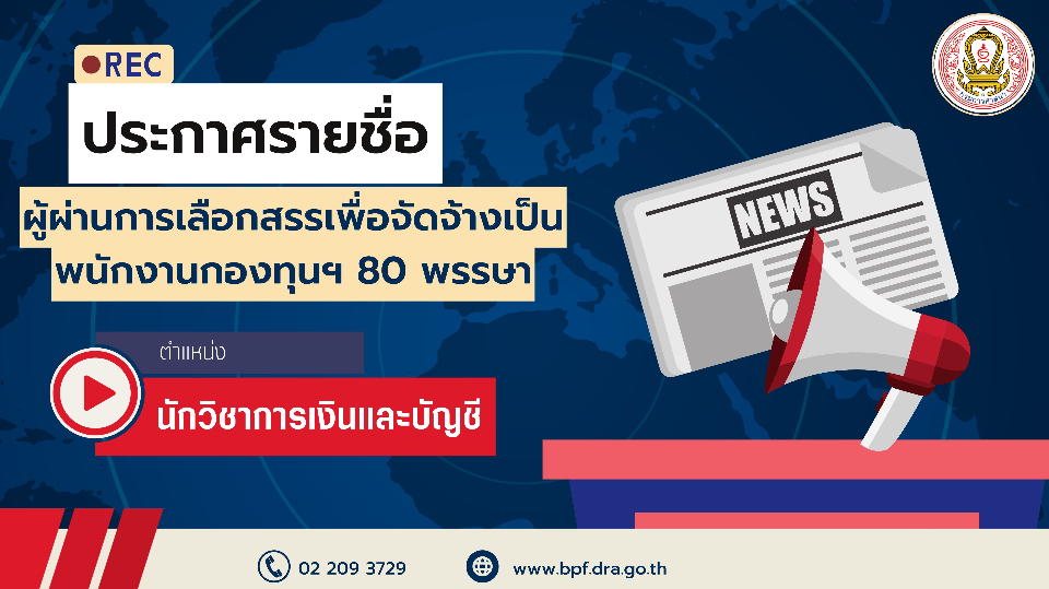 รายชื่อผู้ผ่านการเลือกสรรเพื่อจัดจ้างเป็นพนักงานกองทุนส่งเสริมการเผยแผ่พระพุทธศาสนาเฉลิมพระเกียรติ ๘๐ พรรษา ตำแหน่งนักวิชาการเงินและบัญชี