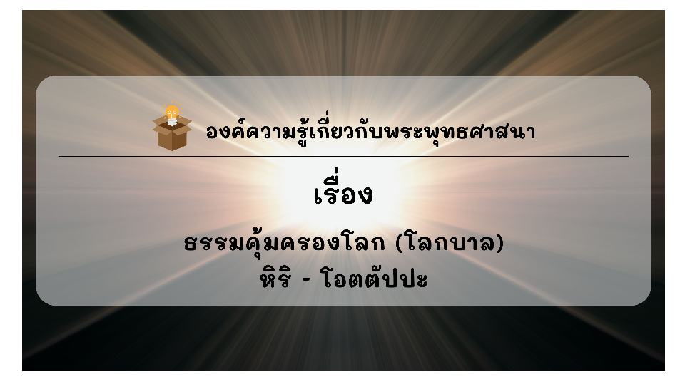 องค์ความรู้ที่น่าสนใจเกี่ยวกับพระพุทธศาสนา ประจำเดือนกุมภาพันธ์ พ.ศ. 2569