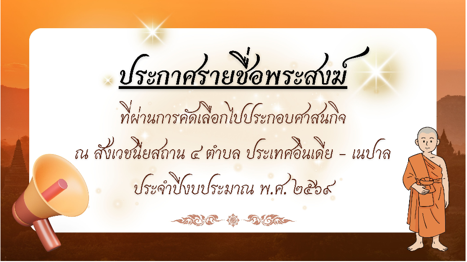 ประกาศรายชื่อพระสงฆ์ที่ผ่านการคัดเลือกไปประกอบศาสนกิจ ณ สังเวชนียสถาน ๔ ตำบล ประเทศอินเดีย-เนปาล ประจำปีงบประมาณ พ.ศ. ๒๕๖๙