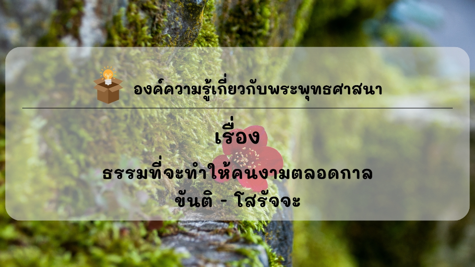องค์ความรู้ที่น่าสนใจเกี่ยวกับพระพุทธศาสนา ประจำเดือนมีนาคม พ.ศ. 2569
