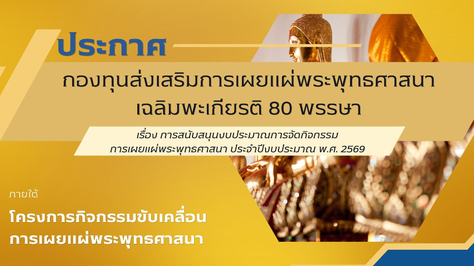 ประกาศกองทุนฯ ๘๐ พรรษา เรื่อง การสนับสนุนงบประมาณการจัดกิจกรรมการเผยแผ่พระพุทธศาสนา ประจำปีงบประมาณ พ.ศ. ๒๕๖๙