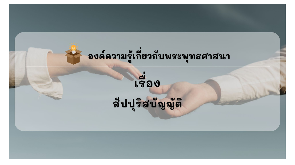 องค์ความรู้ที่น่าสนใจเกี่ยวกับพระพุทธศาสนา ประจำเดือนเมษายน พ.ศ. 2569